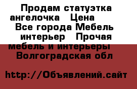 Продам статуэтка ангелочка › Цена ­ 350 - Все города Мебель, интерьер » Прочая мебель и интерьеры   . Волгоградская обл.